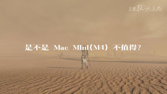 是不是 Mac Mini(M4) 不值得？
