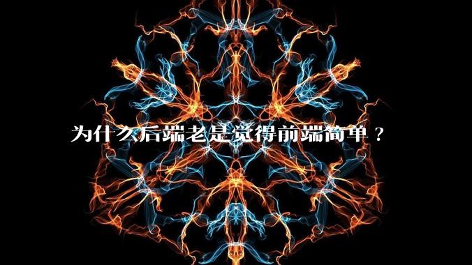 为什么后端老是觉得前端简单?
