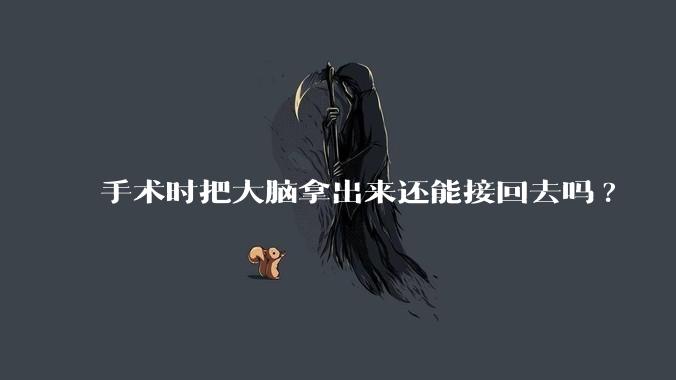 手术时把大脑拿出来还能接回去吗?
