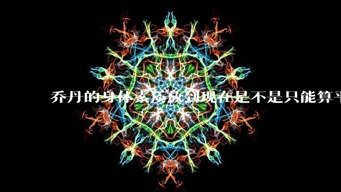 乔丹的身体素质放到现在是不是只能算平庸？