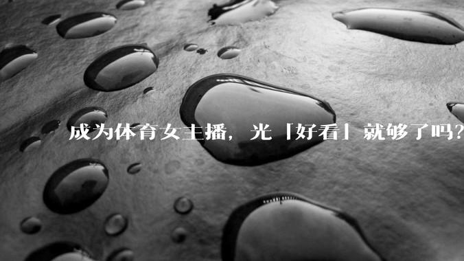 成为体育女主播，光「好看」就够了吗？