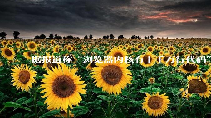 据报道称“浏览器内核有上千万行代码”，浏览器内核真的很复杂吗？