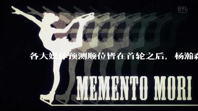 各大媒体预测顺位皆在首轮之后，杨瀚森实际顺位大涨是因为什么？