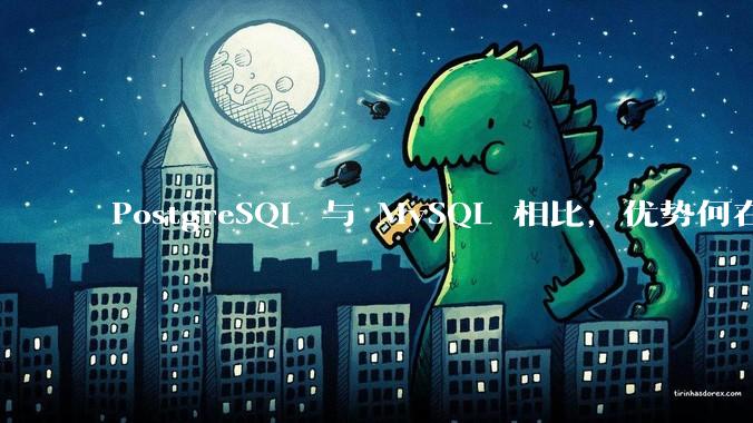 PostgreSQL 与 MySQL 相比，优势何在？