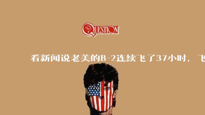 看新闻说老美的B-2连续飞了37小时，飞行员的吃喝拉撒怎么解决?