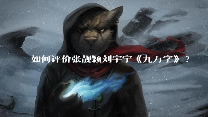 如何评价张靓颖刘宇宁《九万字》?