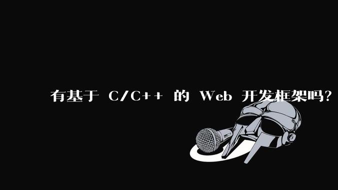 有基于 C/C++ 的 Web 开发框架吗？
