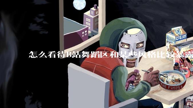 怎么看待B站舞蹈区和某些风格比较暴露的up？