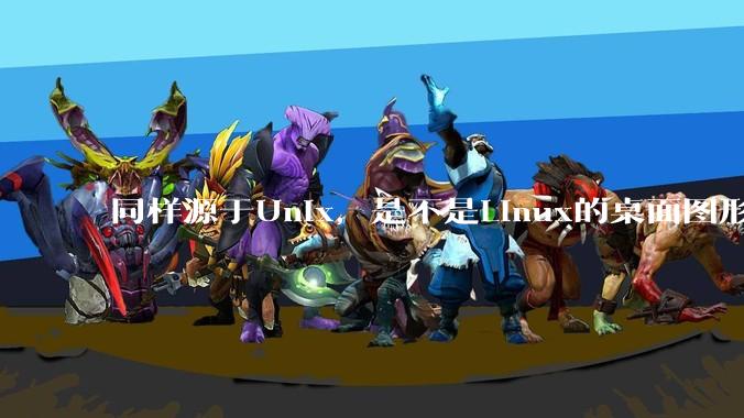 同样源于Unix，是不是Linux的桌面图形用户界面（GUI）没有MacOS流畅?