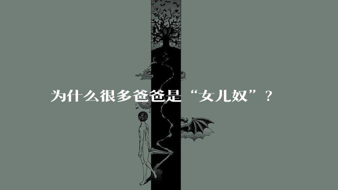 为什么很多爸爸是“女儿奴”？