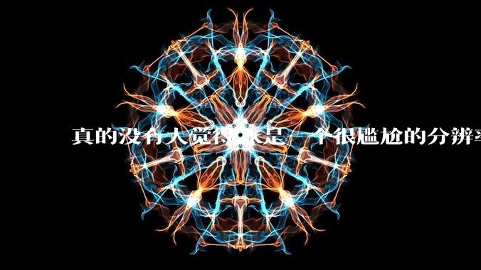 真的没有人觉得2k是一个很尴尬的分辨率吗？