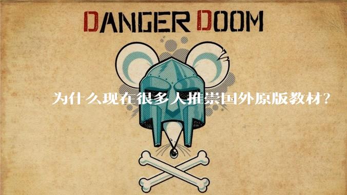 为什么现在很多人推崇国外原版教材？