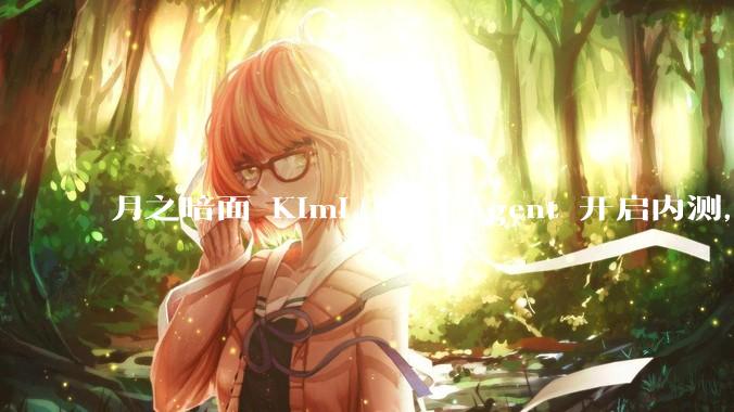 月之暗面 Kimi 首个 Agent 开启内测，可生成易追溯的万字报告，有哪些技术亮点？