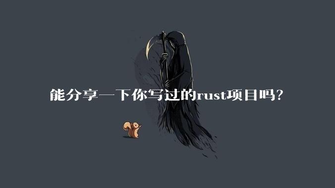 能分享一下你写过的rust项目吗？