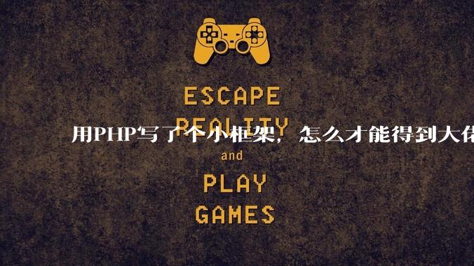 用PHP写了个小框架，怎么才能得到大佬们的指点？