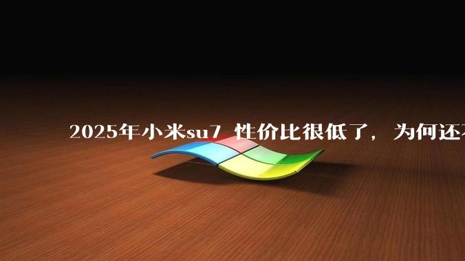 2025年小米su7 性价比很低了，为何还不更新改款？