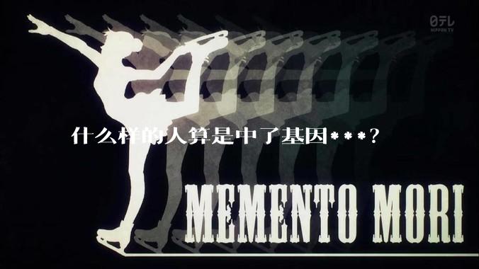什么样的人算是中了基因***？