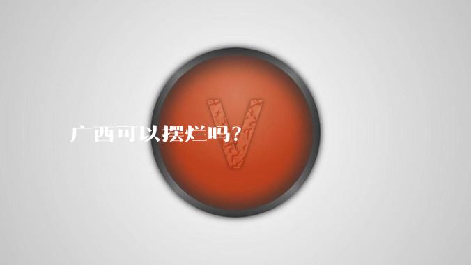 广西可以摆烂吗？
