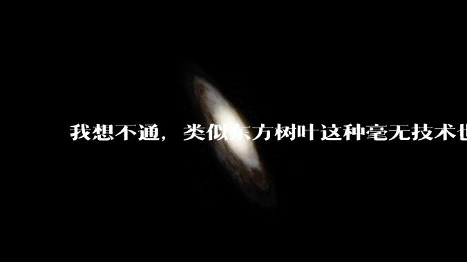 我想不通，类似东方树叶这种毫无技术也没什么添加剂的茶叶水，是怎么敢卖5块的？？？