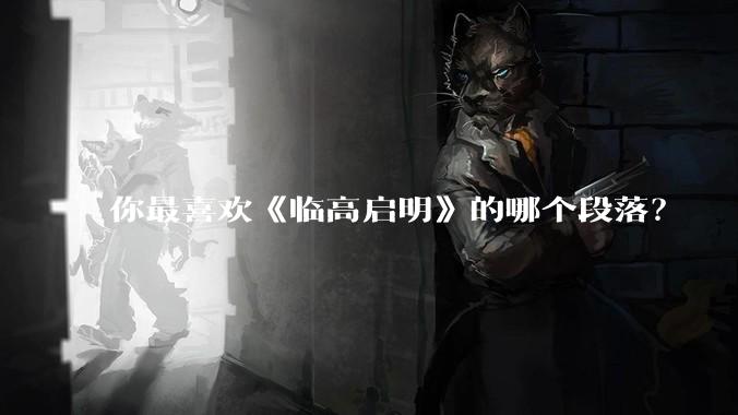 你最喜欢《临高启明》的哪个段落？