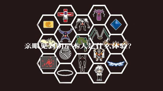 亲眼见到明星本人是什么体验？