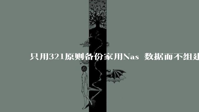 只用321原则备份家用Nas 数据而不组建raid阵列的人，不怕哪天备份全部同时损坏导致无法恢复吗？