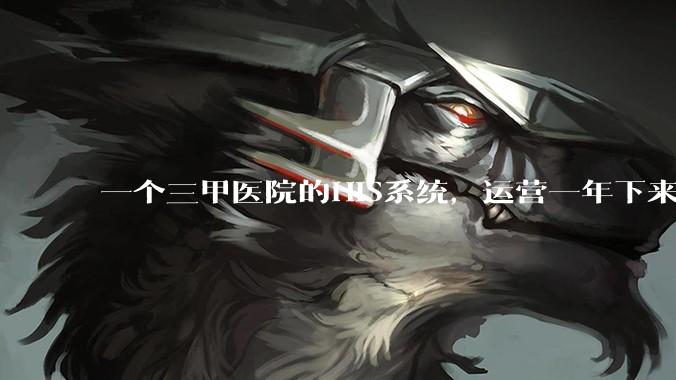 一个三甲医院的HIS系统，运营一年下来，他的数据库能有多大？