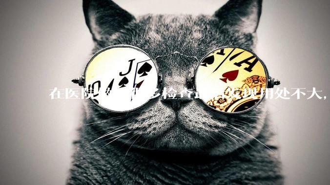 在医院做了很多检查最后发现用处不大，这算是过度医疗吗？