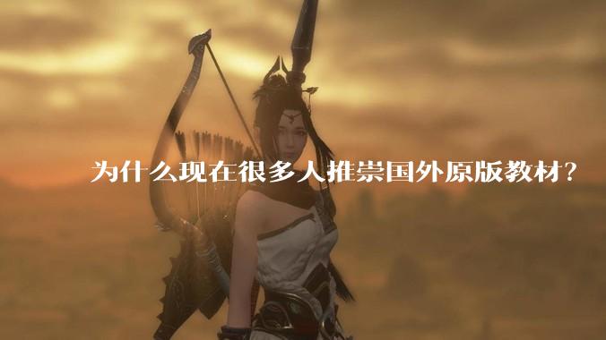 为什么现在很多人推崇国外原版教材？