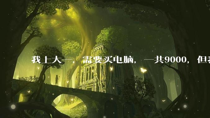 我上大一，需要买电脑，一共9000，但我妈说她给我3000，我心里很不舒服，怎么办？