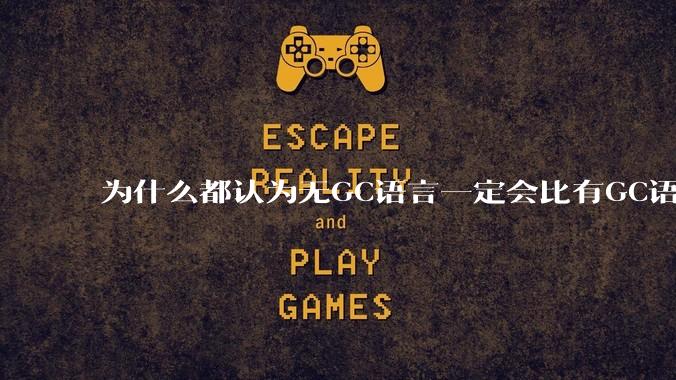 为什么都认为无GC语言一定会比有GC语言要快？