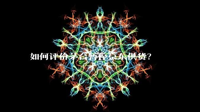 如何评价茅台暂停京东供货？