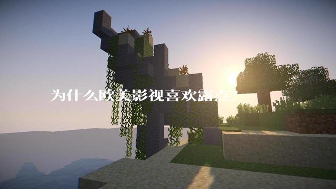 为什么欧美影视喜欢露点？