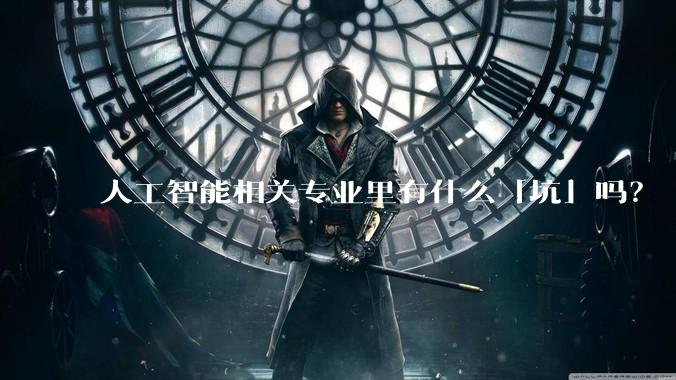 人工智能相关专业里有什么「坑」吗？