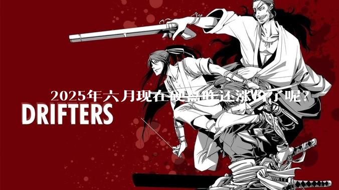 2025年六月现在硬盘咋还涨价了呢？