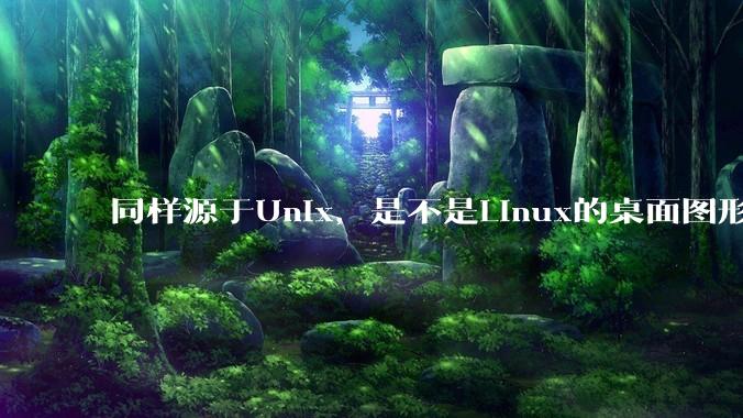 同样源于Unix，是不是Linux的桌面图形用户界面（GUI）没有MacOS流畅?