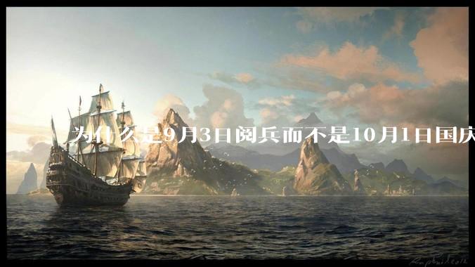 为什么是9月3日阅兵而不是10月1日国庆阅兵？