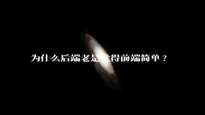 为什么后端老是觉得前端简单?
