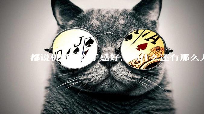 都说机械键盘手感好，为什么还有那么人买薄膜键盘？