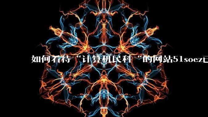 如何看待“计算机民科“的网站51soez已关站维护一周？