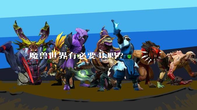 魔兽世界有必要4k吗?