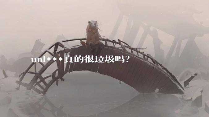 uni***真的很垃圾吗？