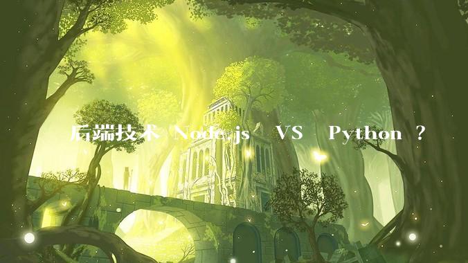 后端技术 Node.js  VS  Python ？