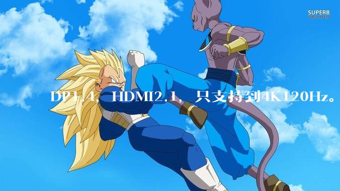 DP1.4，HDMI2.1，只支持到4K120Hz。那些4K144Hz甚至更高的显示器是怎么实现的?
