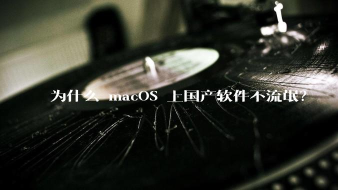 为什么 macOS 上国产软件不流氓？