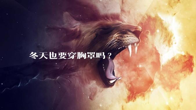 冬天也要穿胸罩吗?