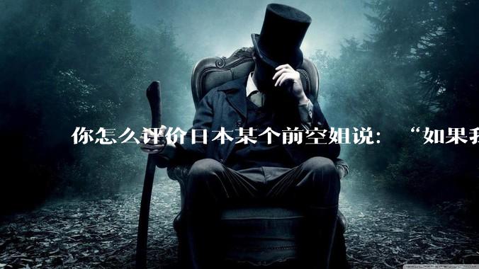 你怎么评价日本某个前空姐说：“如果我在经济舱，年薪2000万日元以下的乘客没有资格给我递名片”？