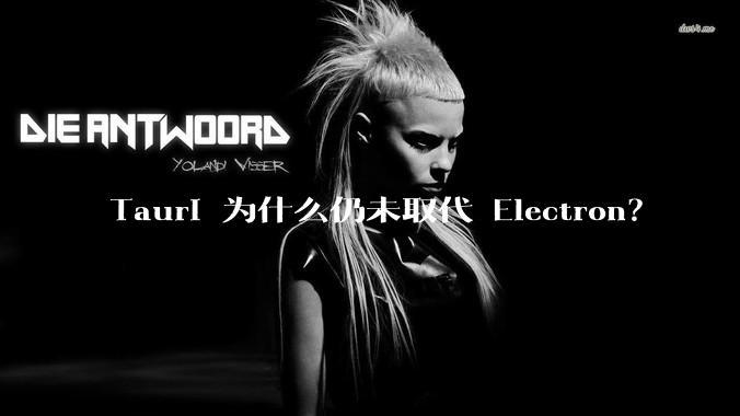 Tauri 为什么仍未取代 Electron？