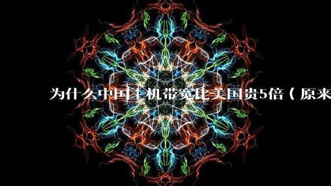为什么中国主机带宽比美国贵5倍（原来错误的10000倍），比如阿里云？