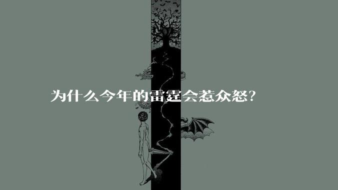 为什么今年的雷霆会惹众怒？